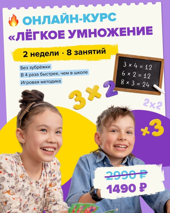 Онлайн-курс «Лёгкое умножение», 2 недели, 8 занятий